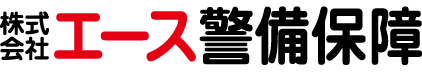 株式会社エース警備保障